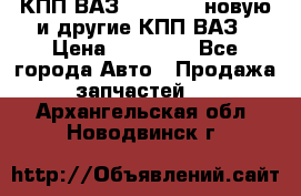 КПП ВАЗ 2110-2112 новую и другие КПП ВАЗ › Цена ­ 13 900 - Все города Авто » Продажа запчастей   . Архангельская обл.,Новодвинск г.